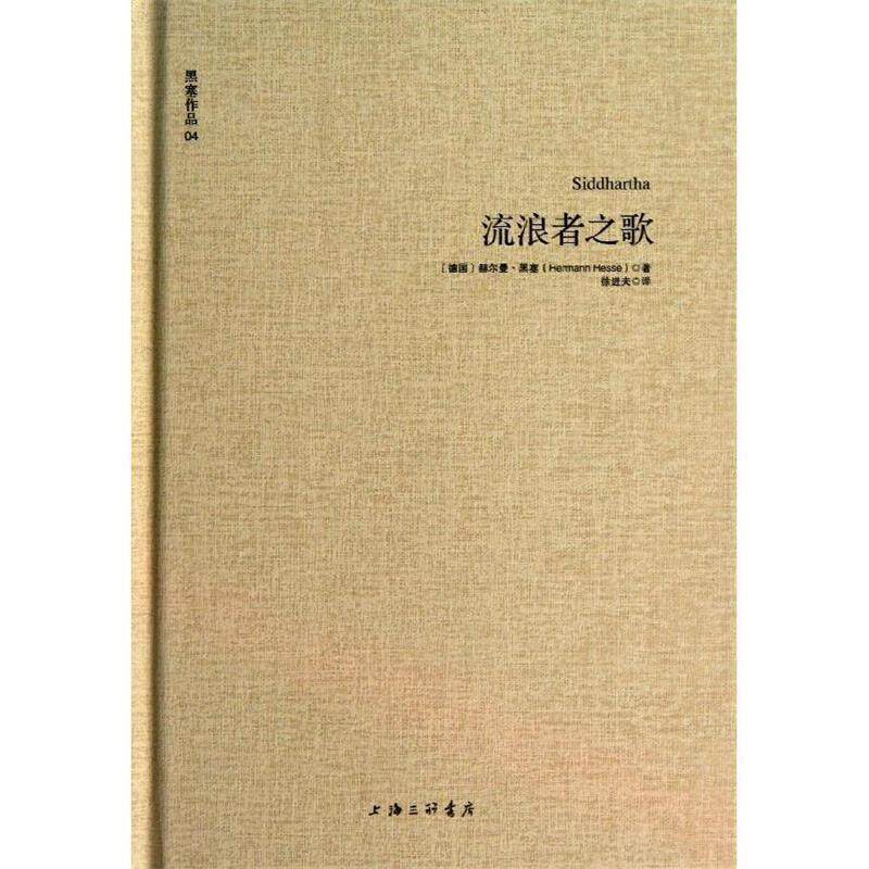 【正版书】 黑塞作品04:流浪者之歌 [德]赫尔曼·黑塞 著,徐进夫 译 上海三联书店