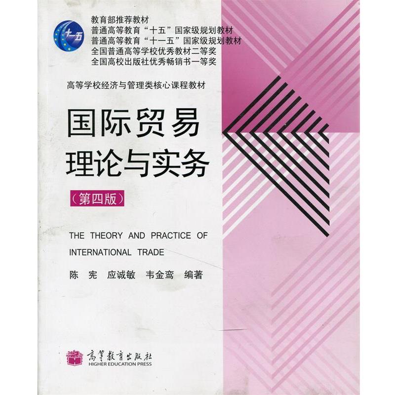 【正版书】 国际贸易理论与实务 陈宪等 著 高等教育出版社