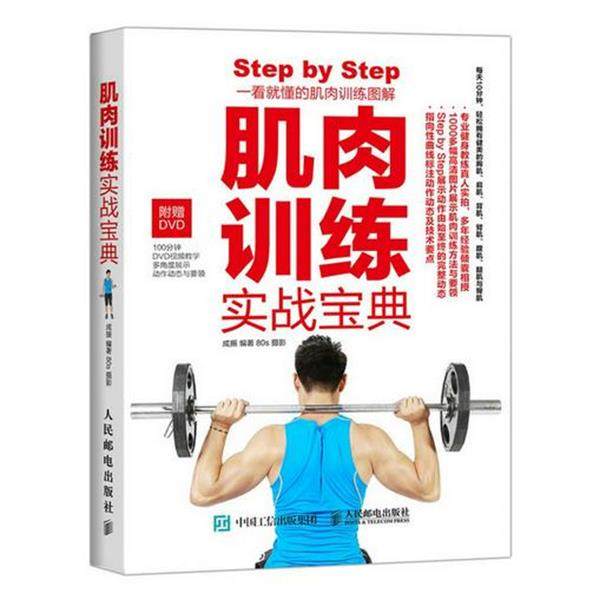 【正版书】 肌肉训练实战宝典 成振 编著,80s 摄影 人民邮电出版社,书籍/杂志/报纸,健身,淘宝优惠券,粉丝福利购,淘宝优惠卷