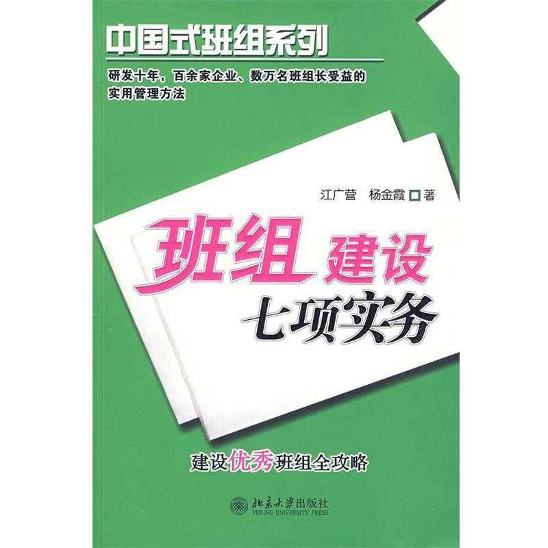 【正版书】 班组建设七项实务 江广营,杨金霞 著 北京大学出版社