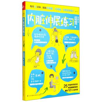 【正版书】 内脏伸展练习 片平悦子 著,赵立群 译 江苏凤凰科学技术出版社