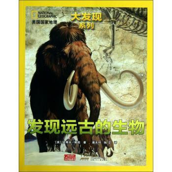 【正版书】 美国国家地理大发现系列--发现远古的生物 [英] 史蒂夫·帕克,高天羽,钱艾 安徽少年儿童出版社