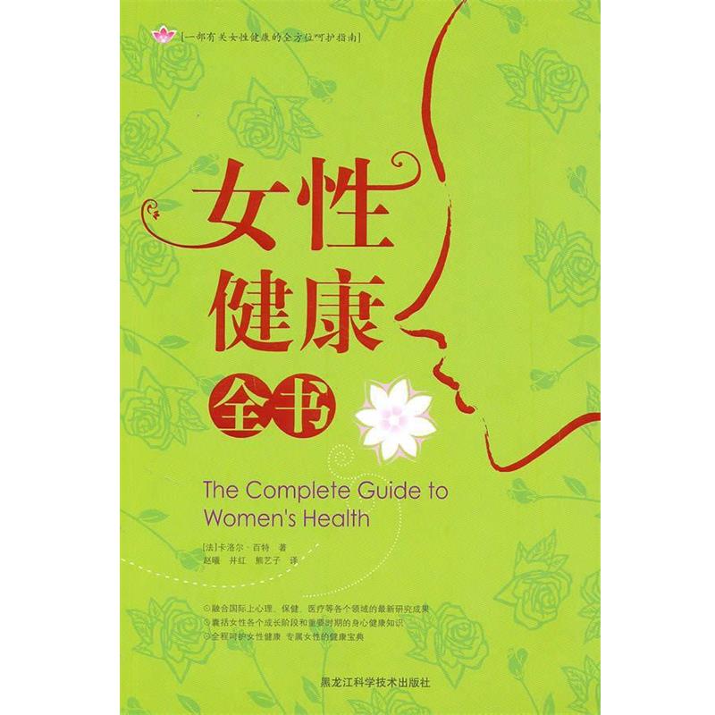 【正版书】 女性健康全书 （法）卡洛尔·百特　著,赵曦,井红,熊艺子　译 黑龙江科学技术出版社