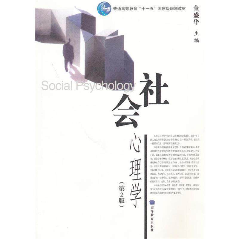 【正版书】 社会心理学 金盛华 主编 高等教育出版社