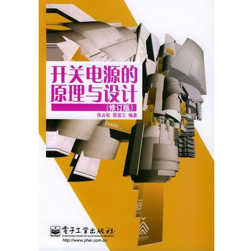 【正版书】 开关电源的原理与设计 张占松,蔡宣三 编著 电子工业出版社