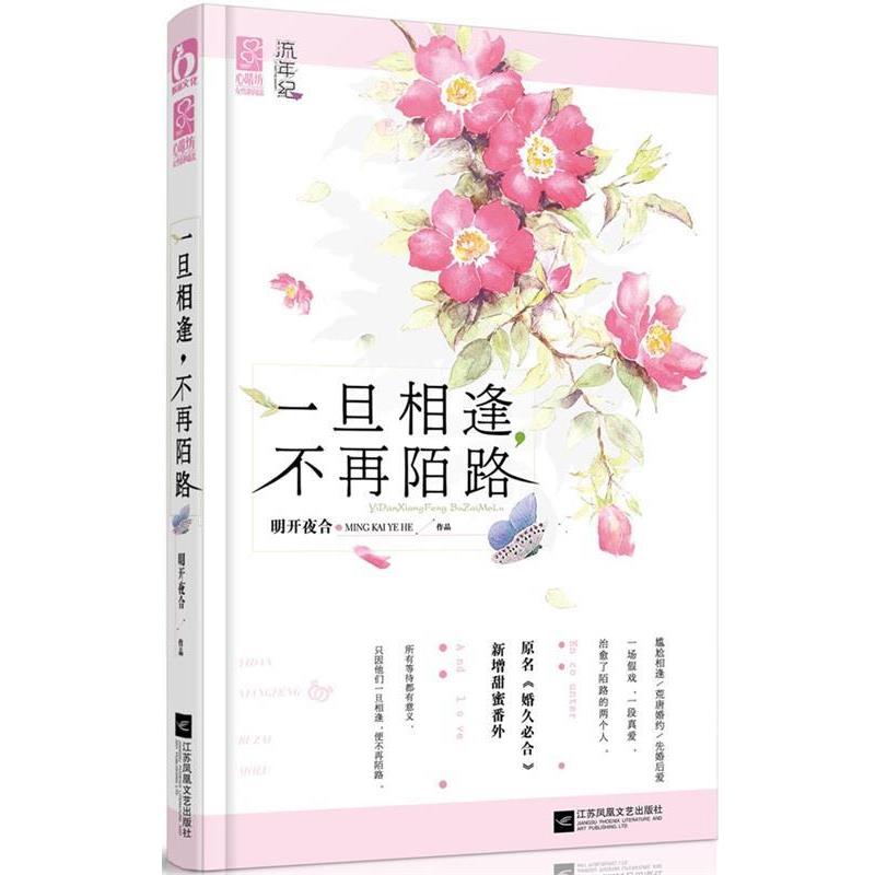 【正版书】 一旦相逢,不再陌路 明开夜合 江苏文艺出版社