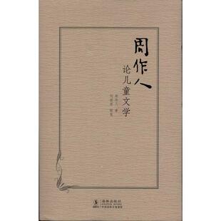 【正版书】 周作人论儿童文学 周作人 著 海豚出版社