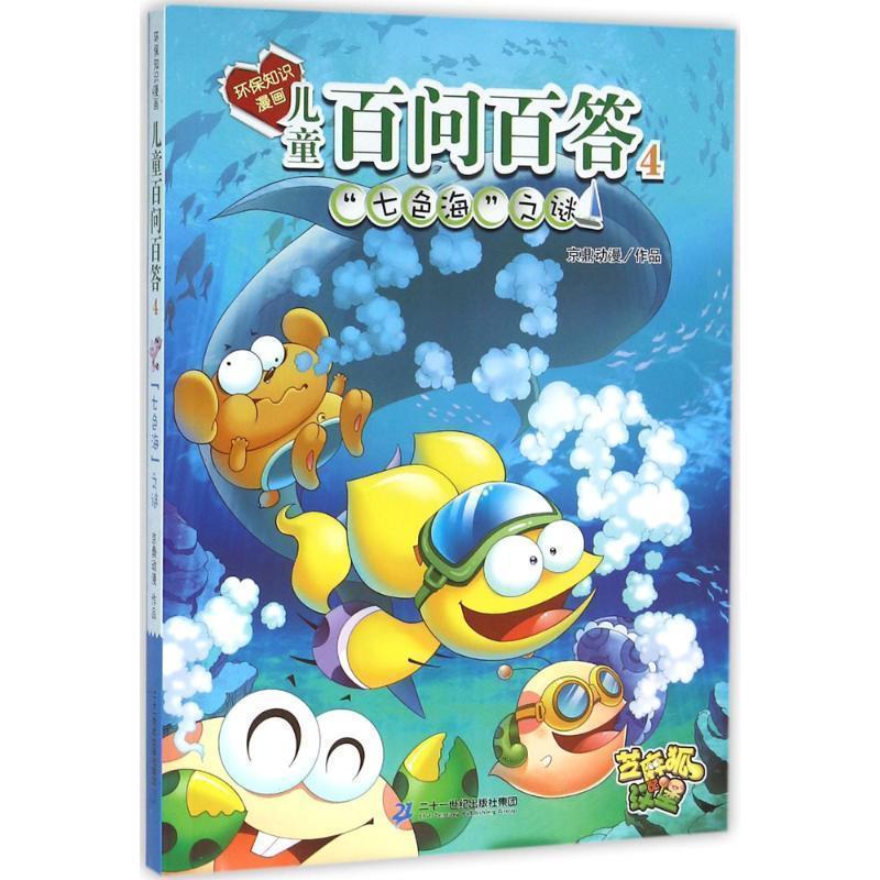 【正版书】 环保知识漫画 儿童百问百答 4 七色海之谜 孙家裕 二十一世纪出版社