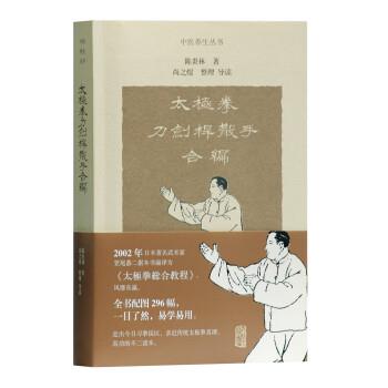【正版书】 太极拳刀剑杆散手合编 陈炎林著,尚之煜 整理 上海古籍出版社