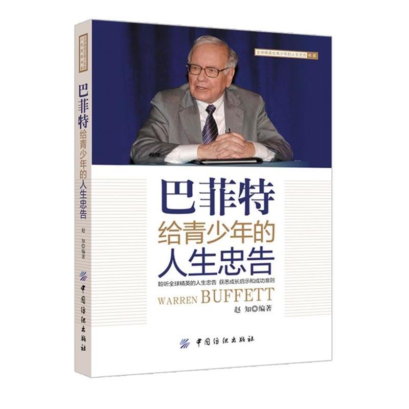 【正版书】 巴菲特给青少年的人生忠告 赵知 编著 中国纺织出版社