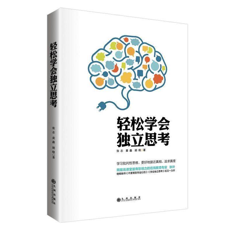 【正版书】 轻松学会独立思考 张志　等著 九州出版社