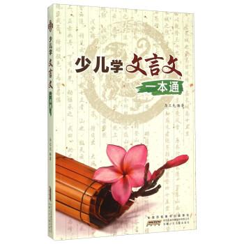 【正版书】 少儿学文言文一本通 马之先 著 安徽少年儿童出版社