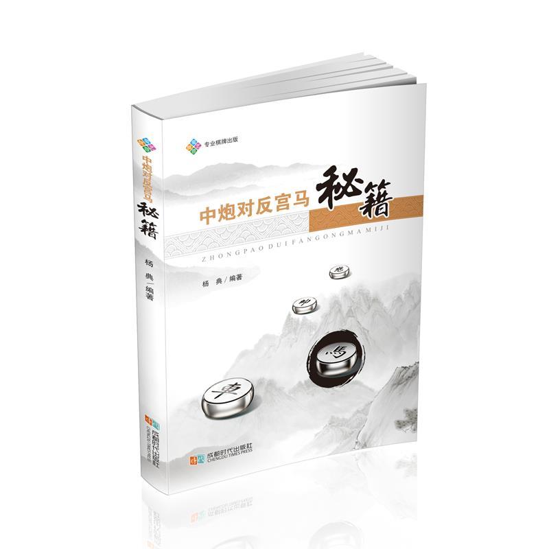 【正版书】 中炮对反宫马秘籍 杨典 成都时代出版社