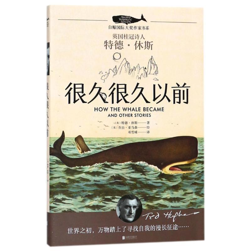 【正版书】 很久很久以前 (英)特德·休斯(Ted Hughes) 北京联合出版公司