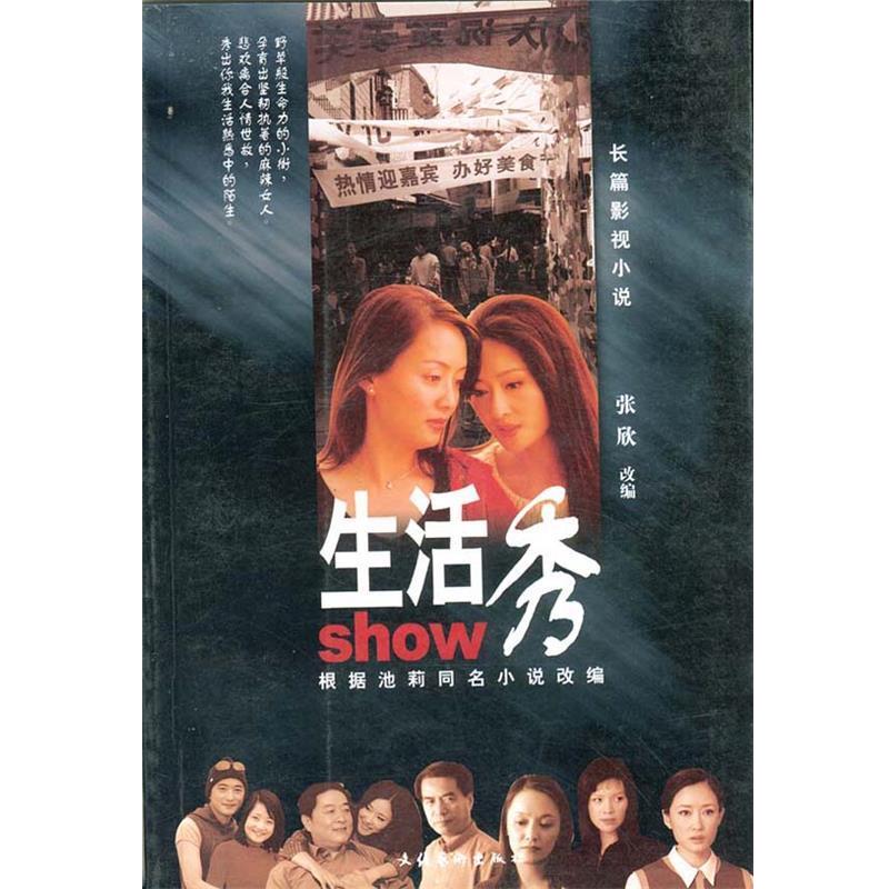 【正版书】 生活秀-长篇影视小说 池莉原张欣改 编 文化艺术出版社