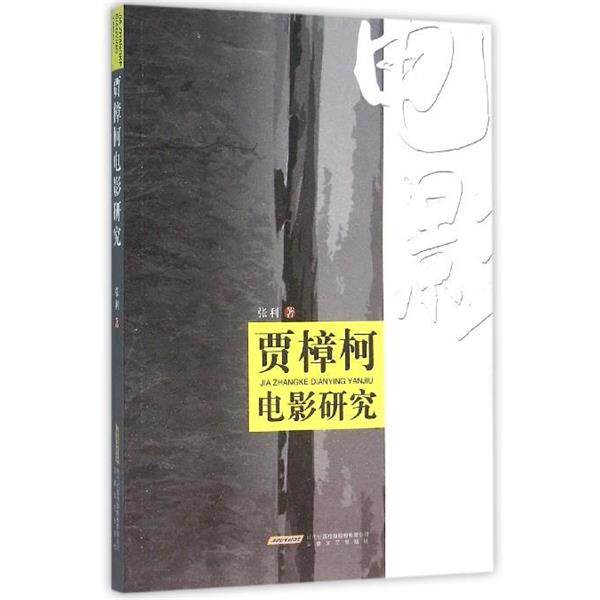 【正版书】 贾樟柯电影研究 张利 著 安徽文艺出版社