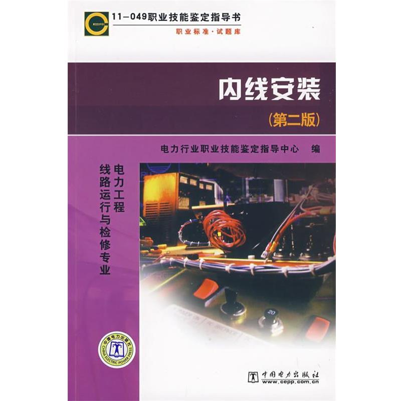 【正版书】 11－049 职业技能鉴定指导书 内线安装 电力行业职业技能鉴定指导中心 编 中国电力出版社