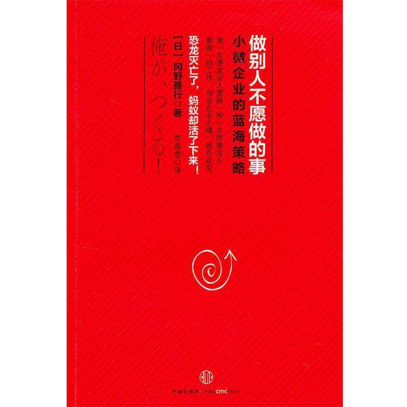 【正版书】 做别人不愿做的事:小微企业的蓝海策略 (日)冈野雅行 中信出版社