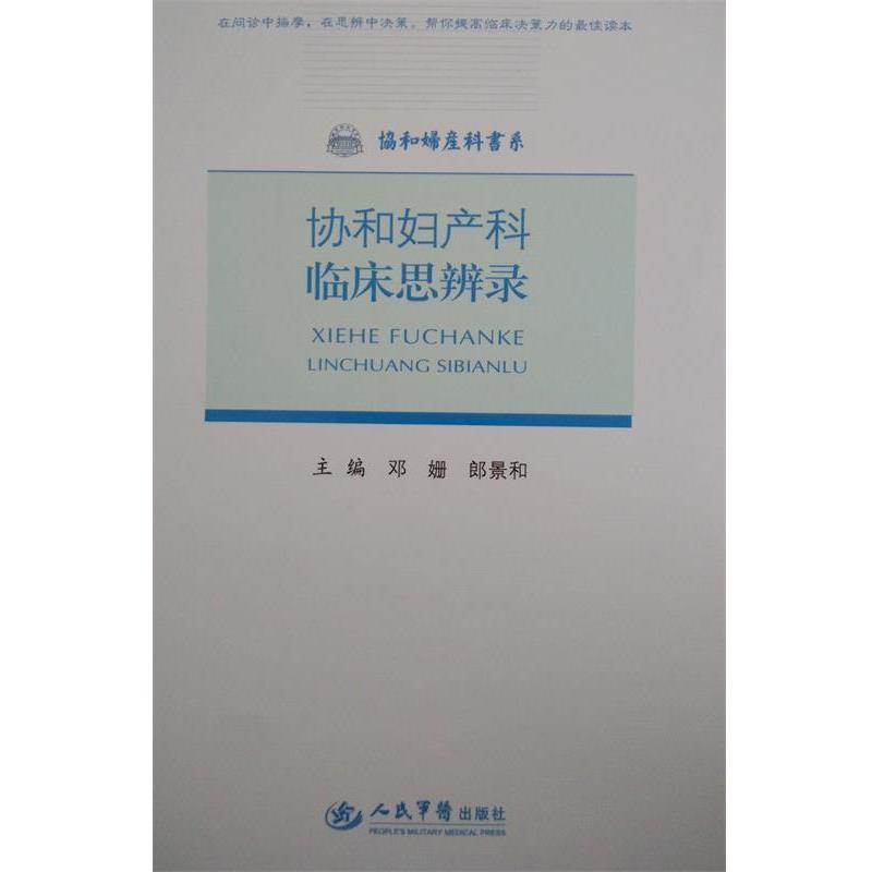 【正版书】 协和妇产科临床思辨录 邓姗,郎景和 编 人民军医出版社