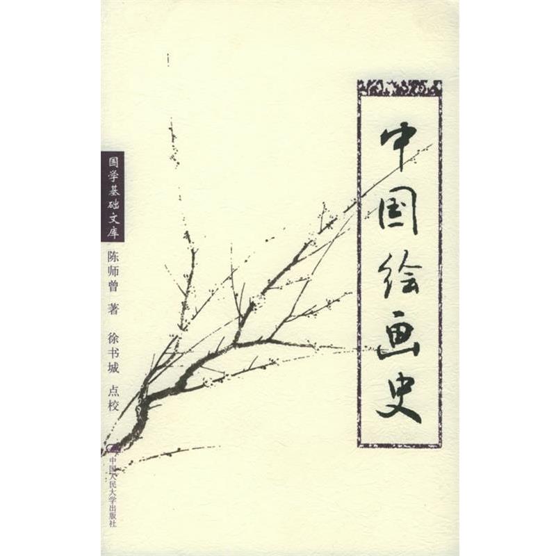 【正版书】 中国绘画史:国学基础文库 陈师曾 著,徐书城 点校 中国人民大学出版社
