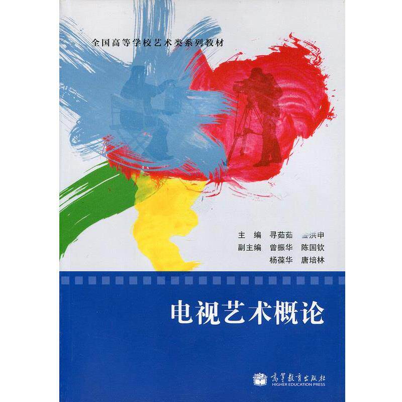 【正版书】 电视艺术概论 寻茹茹 编,金洪申 编,曾振华 编 高等教育出版社