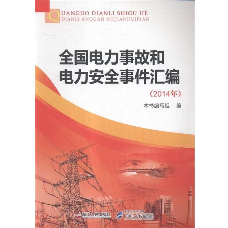 【正版书】 全国电力事故和电力安全事件汇编:4年 本书编写组 编 浙江人民出版社