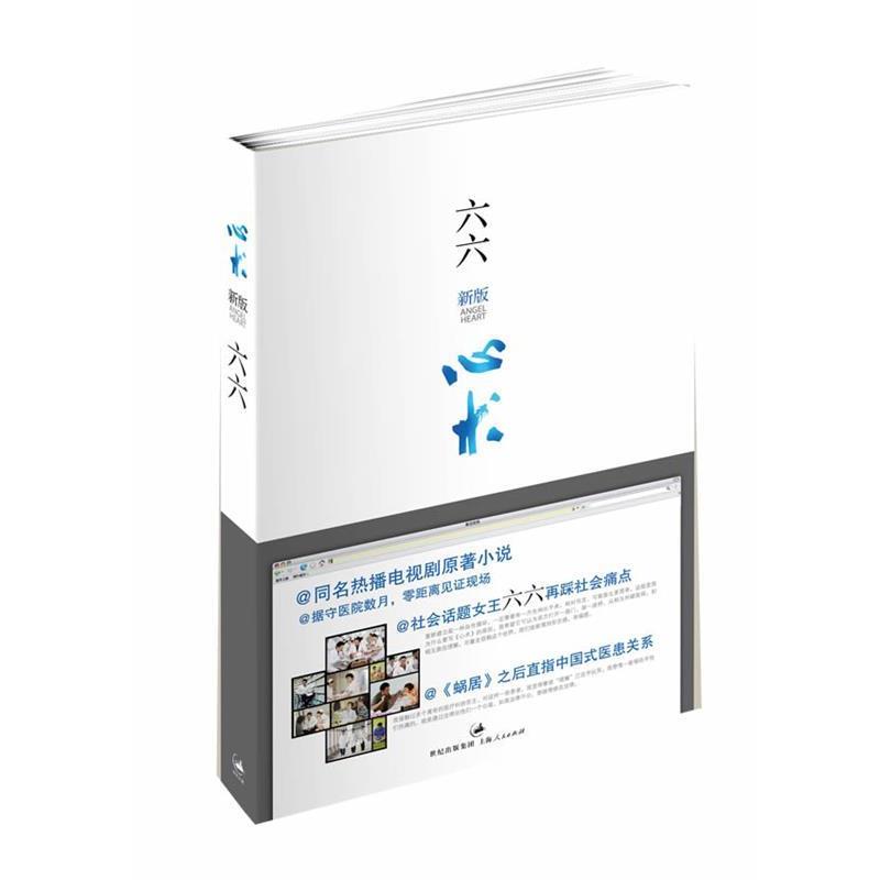 【正版书】 心术 六六 上海人民出版社