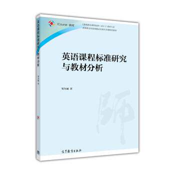 【正版书】 英语课程标准研究与教材分析 邹为诚 著 高等教育出版社