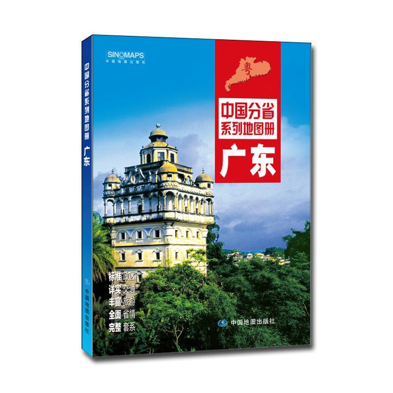 【正版书】 中国分省系列地图册:广东 中国地图出版社 中国地图出版社