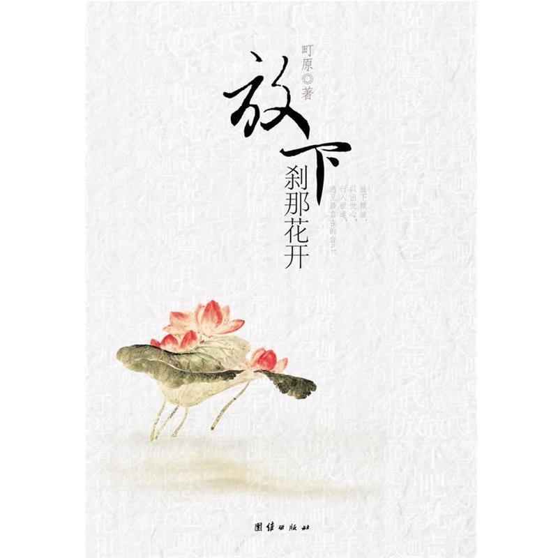 【正版书】 放下,刹那花开 町原 团结出版社
