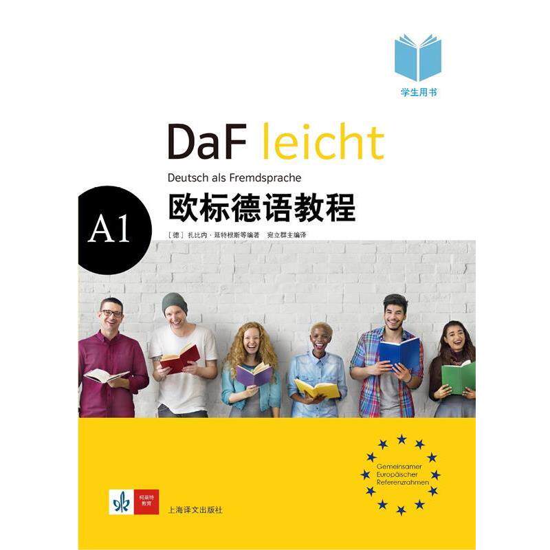 【正版书】 欧标德语教程A1 [德]扎比内 延特根斯,埃尔克 克尔讷,安格莉卡 伦 上海译文出版社