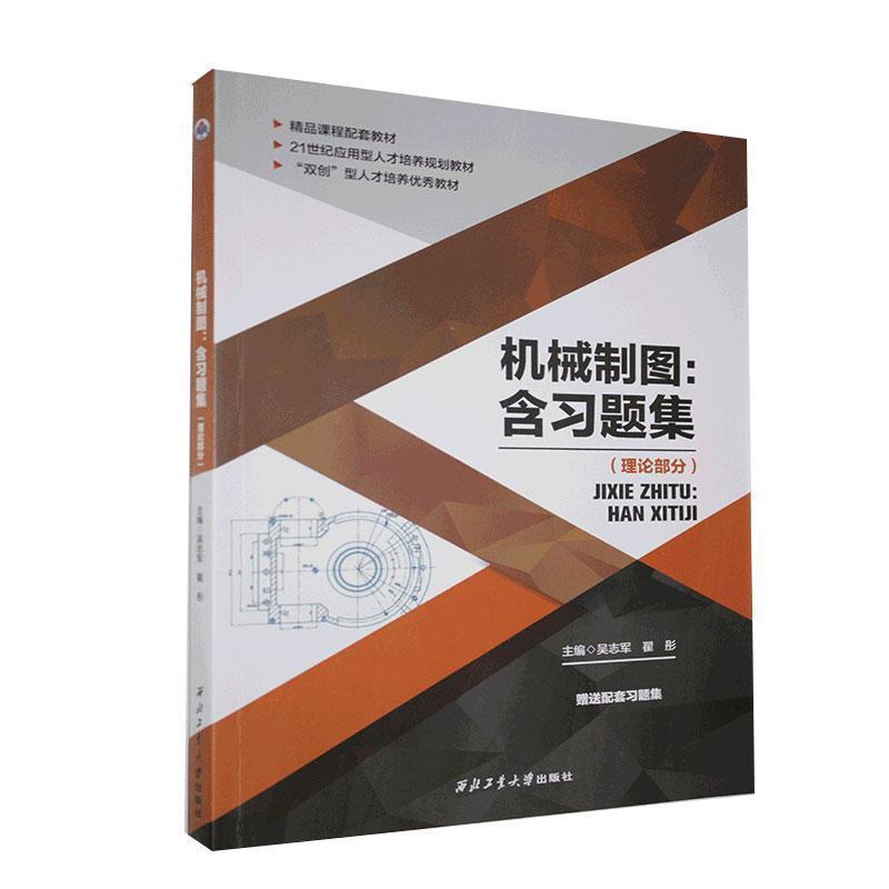 【正版书】 机械制图 吴志军翟彤 西北工业大学出版社