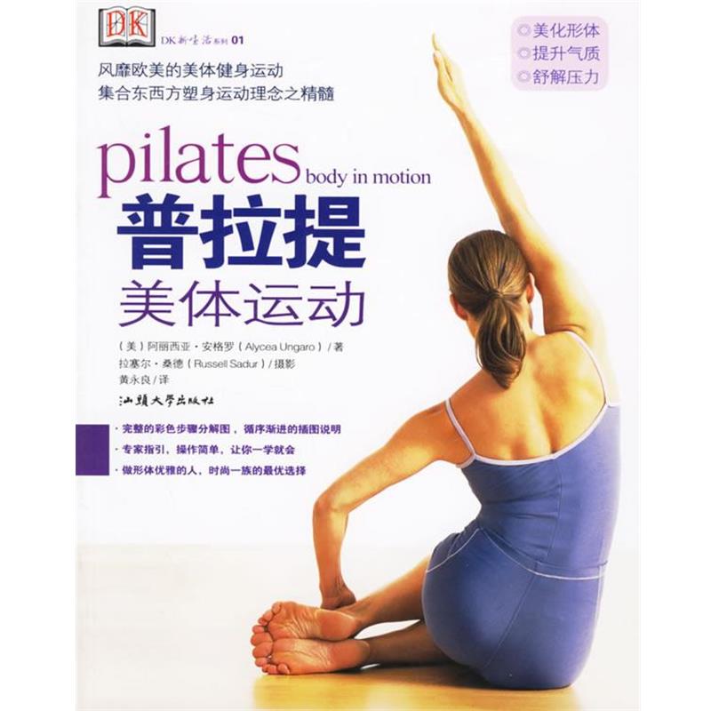 【正版书】 普拉提美体运动 (美)安格罗 著,黄永良 译 汕头大学出版社