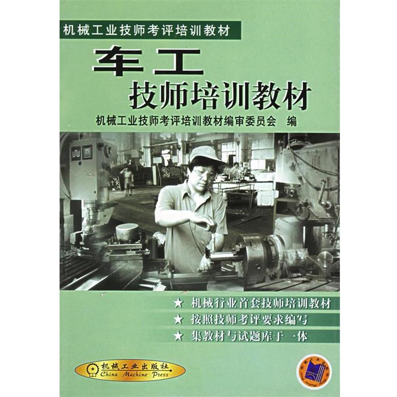 【正版书】 车工技师培训教材;机械;仪表工业;技能培训教材; 机械工业技师考评培训教材编审委员会 机械工业出版社