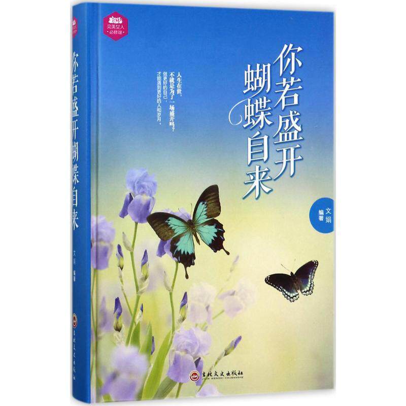 【正版书】 你若盛开蝴蝶自来 文娟 著 吉林文史出版社
