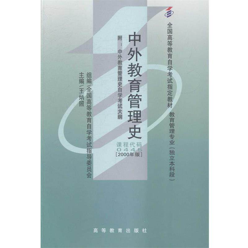 【正版书】 中外教育管理史 王炳照,全国高等教育自学考试指导委员会 编 高等教育出版社