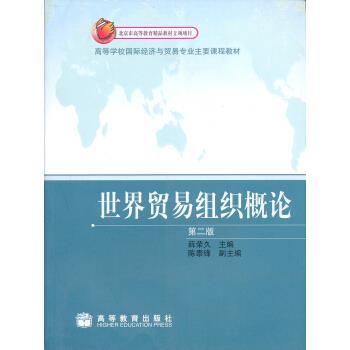 【正版书】 高等学校国际经济与贸易专业主要课程教材:世界贸易组织概论 薛荣久 编 高等教育出版社