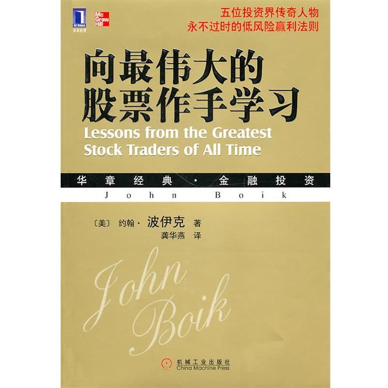 【正版书】 向的股票作手学习 (美)波伊克 著,龚华燕 译 机械工业出版社