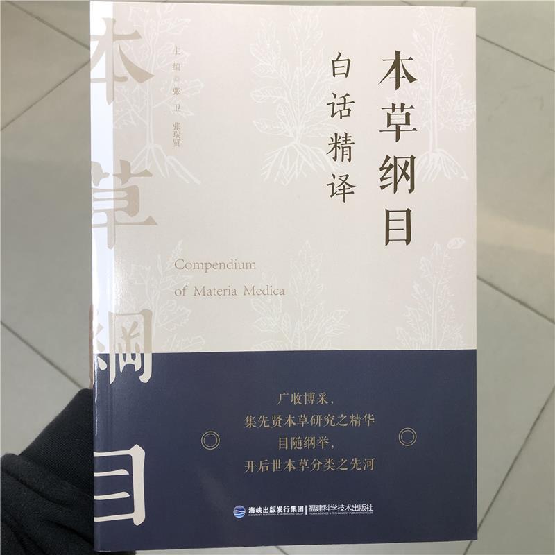 【正版书】 本草纲目白话精译 张卫,张瑞贤 福建科学技术出版社
