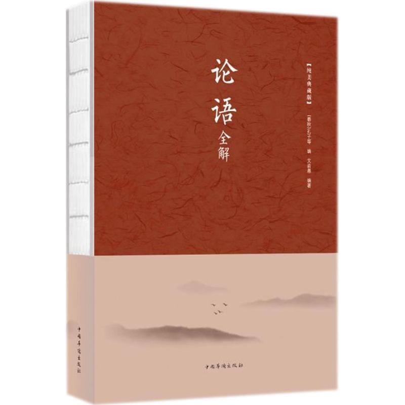 【正版书】 论语全解 [春秋] 孔子 著 中国华侨出版社