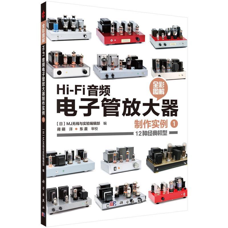 【正版书】 Hi-Fi音频电子管放大器制作实例1 (日)MJ无线与实验编辑部 科学出版社
