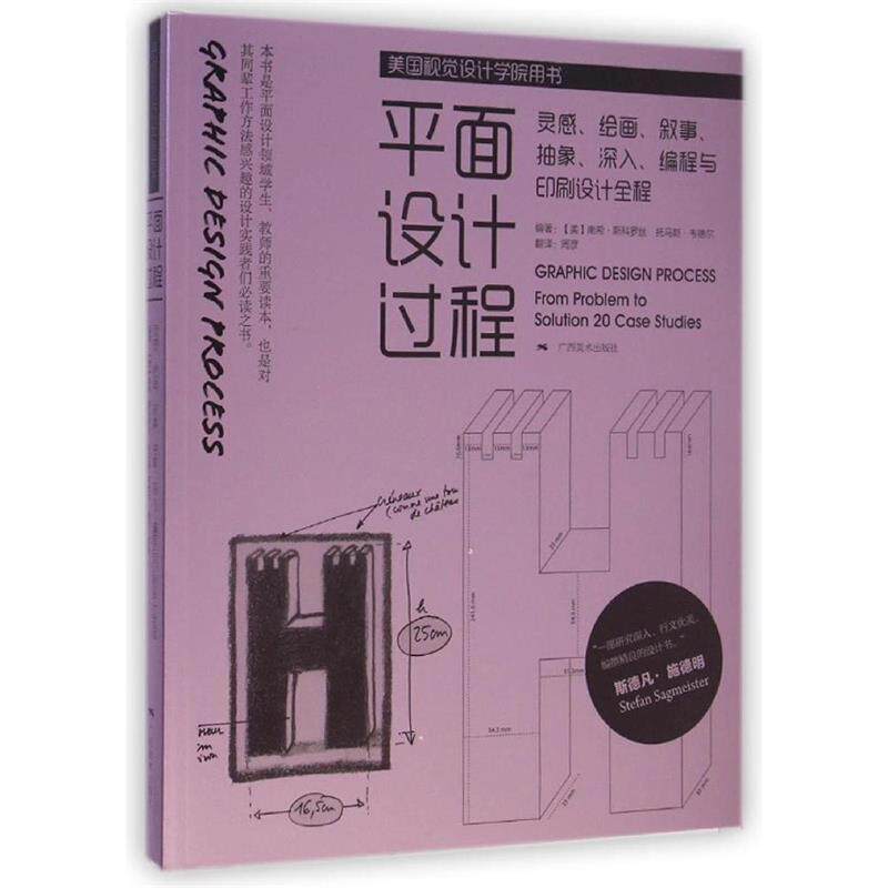 【正版书】 平面设计过程 南希·斯科罗丝, 托马斯·韦德尔, 周彦 广西美术出版社