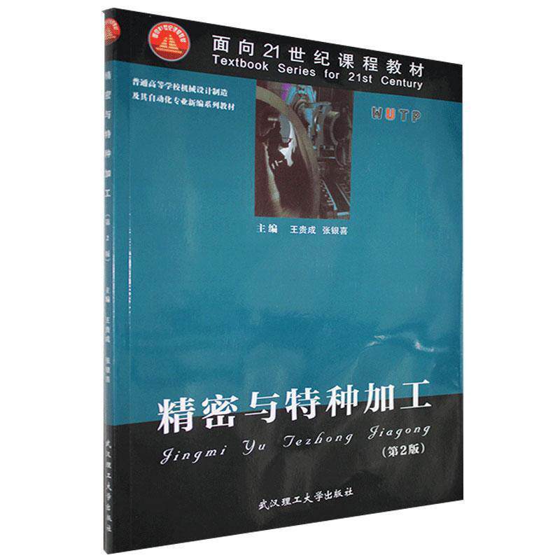 【正版书】 精密与特种加工 王贵成,张银喜 主编 武汉理工大学出版社
