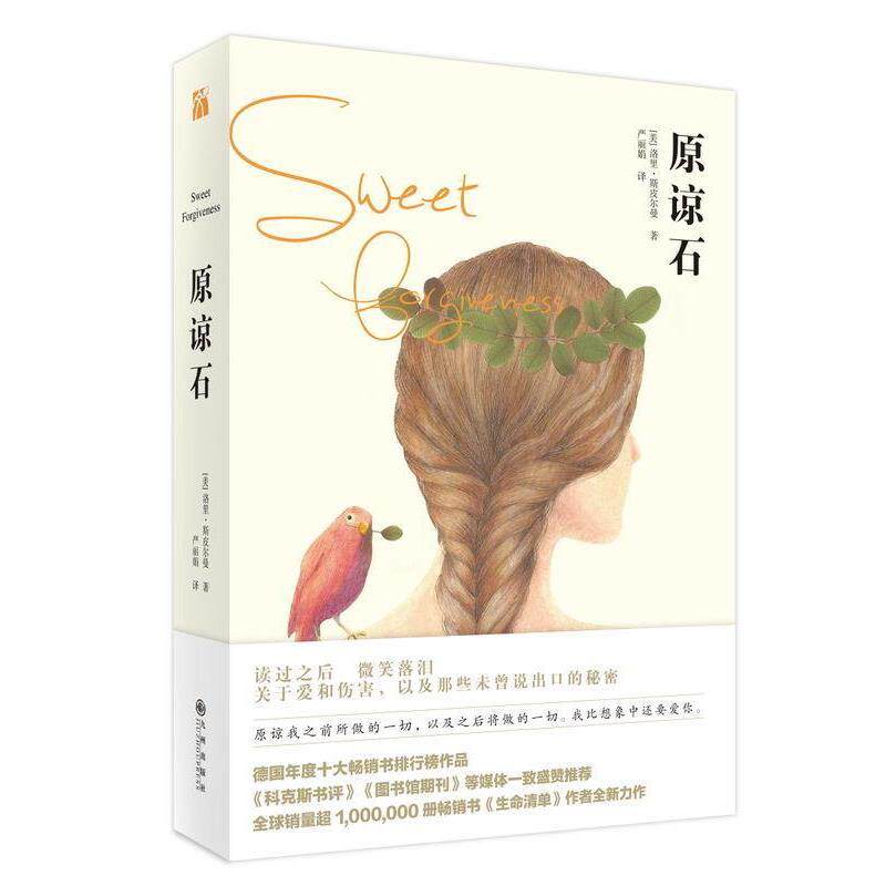 【正版书】 原谅石 [美] 洛里.斯皮尔曼 著 九州出版社