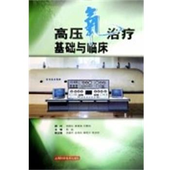 【正版书】 高压氧基础与临床 倪国坛 上海科学技术出版社