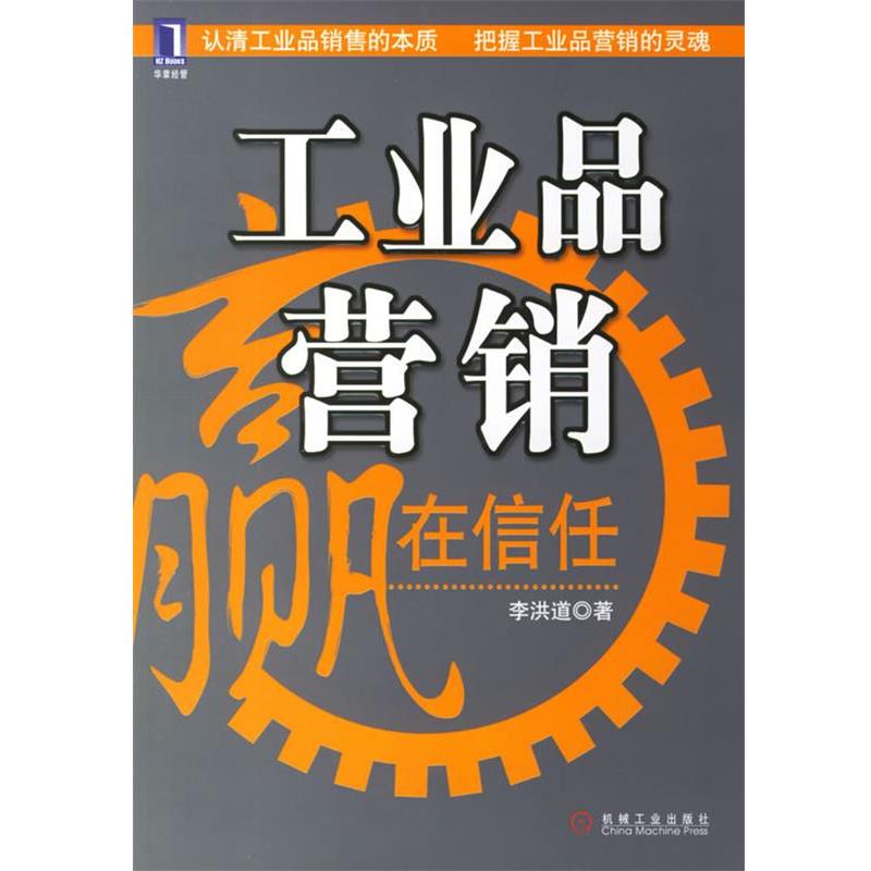 【正版书】 工业品营销:赢在信任 李洪道 著 机械工业出版社
