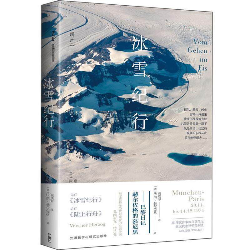 【正版书】 冰雪纪行:赫尔佐格的慕尼黑—巴黎日记 【德】沃纳·赫尔佐格 外语教学与研究出版社