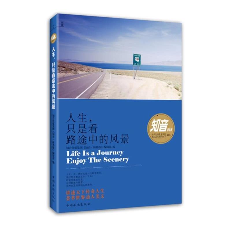 【正版书】 人生，只是看路途中的风景 知音传媒集团《知音·海外版》编辑部　编 中国华侨出版社