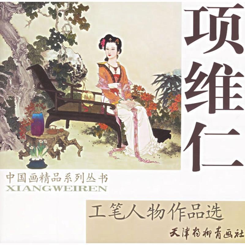 【正版书】 项维仁工笔人物作品选 项维仁　绘 天津杨柳青画社