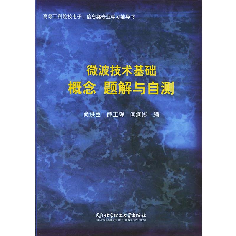 【正版书】 微波技术基础 概念 题解与自测—高等工科院校电子信息类专业学习辅导书 尚洪臣,薜正辉,闫润卿 编 北京理工大学出版社